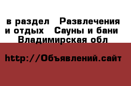  в раздел : Развлечения и отдых » Сауны и бани . Владимирская обл.